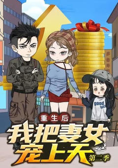 重生后我把妻女宠上天第二季