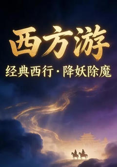《西方游》