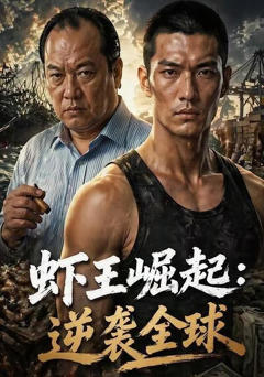 《虾王崛起，逆袭全球》