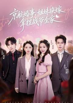 《京航婚事，姐妹换嫁拿捏战爷全家》