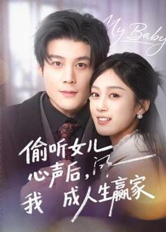 《偷听女儿心声后我成人生赢家》