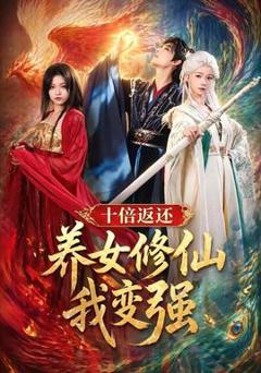 《十倍返还！养女修仙我变强》