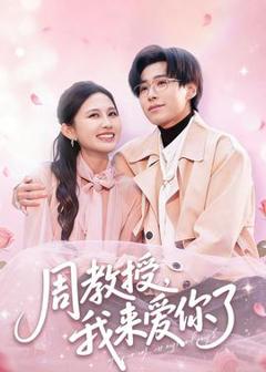 《周教授我来爱你了》