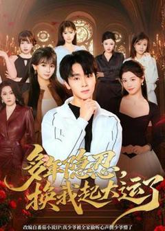 《多年隐忍换我起大运了》