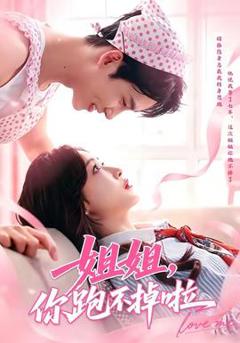 《姐姐，你跑不掉啦》