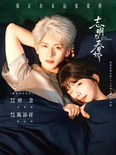 《志明与春娇》