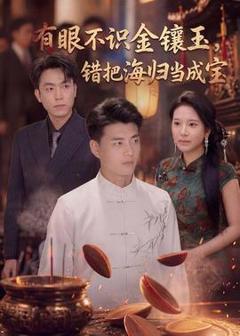 《有眼不识金镶玉错把海归当成宝》