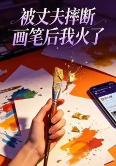 《被丈夫摔断画笔后我火了》