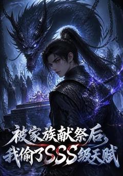 被家族献祭后，我偷了SSS级天赋