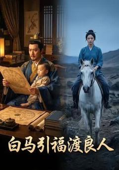 《白马引福渡良人》