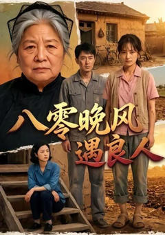 《八零晚风遇良人》