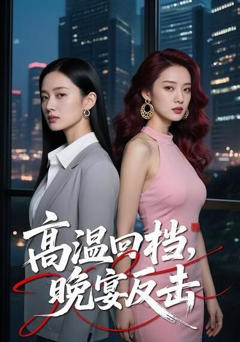 高温回档，晚宴反击