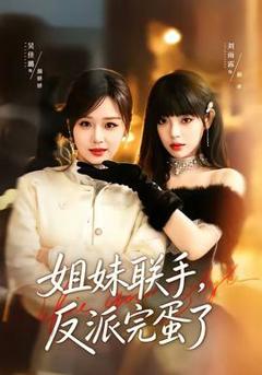 《姐妹联手，反派完蛋了》