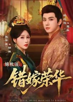 《锦帐误：错嫁荣华》