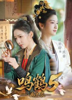 《鸣鹤5：幽兰录》