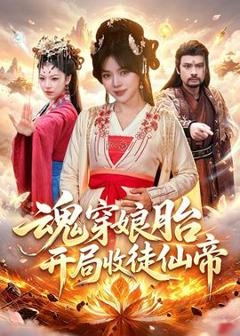 《魂穿娘胎，开局收徒仙帝》