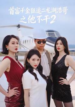 《首富千金狂追二龙湖浩哥之他不干第二季》