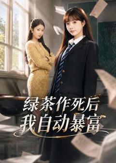 《绿茶作死后我自动暴富》