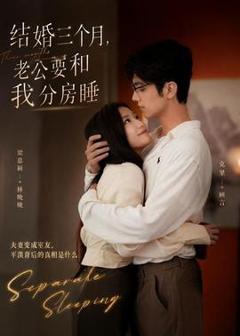 《结婚三个月，老公要和我分房睡》