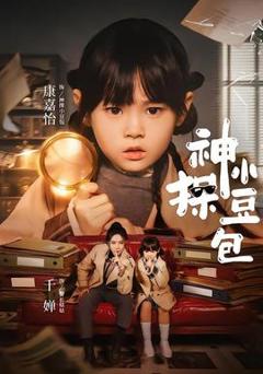 《神探小豆包》