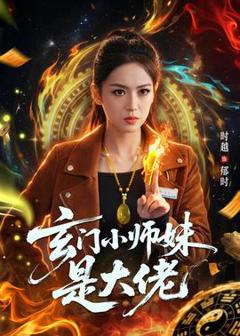 《玄门小师妹是大佬》
