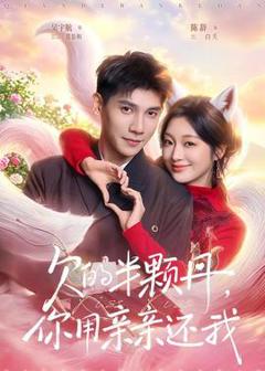 《欠的半颗丹，你用亲亲还我》