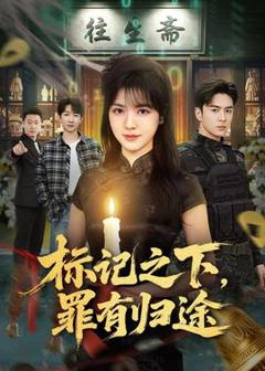 《标记之下，罪有归途》