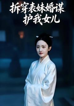 《拆穿表妹婚谋，护我女儿》