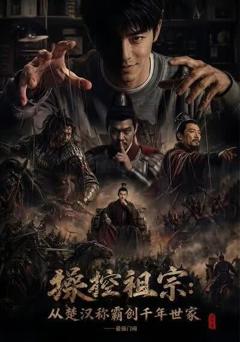 《操控祖宗从楚汉称霸创千年世家最强门阀》