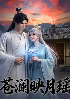 《苍澜映月瑶》