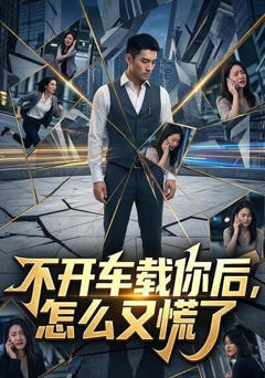 不开车载你后，怎么又慌了