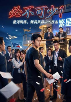 必不可少1