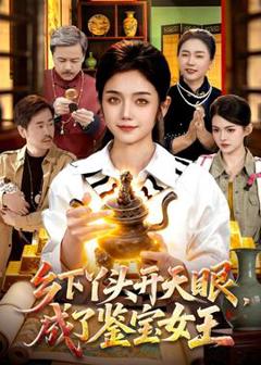 乡下丫头开天眼，成了鉴宝女王