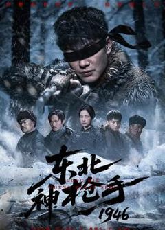 《东北神枪手1946》