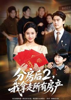 《分房后2，我拿走所有房产》