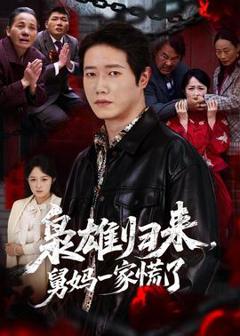 《枭雄归来舅妈一家慌了》