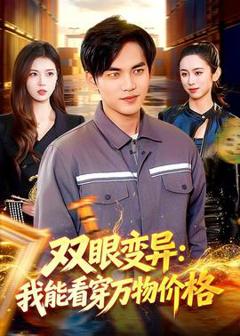 《双眼变异：我能看穿万物价格》