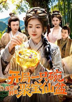 《开局一只碗没想到是聚宝仙盆》