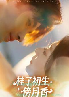 《桂子初生傍月香》