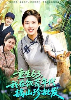 《重生63，我在饥荒年代搞山珍批发》