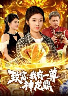 《致富：我有一尊神龙鼎》