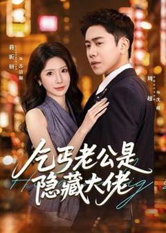 《乞丐老公是隐藏大佬》