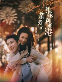 《亲爱的维多利亚港》