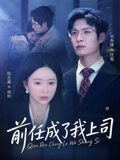 《前任成了我上司》