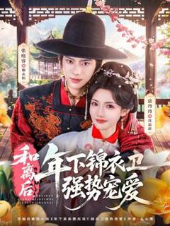 《和离后，年下锦衣卫强势宠爱》