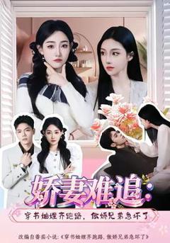 娇妻难追：穿书妯娌齐跑路，傲娇兄弟急坏了