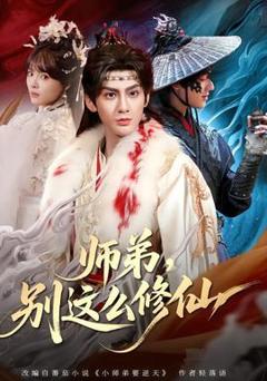 《师弟，别这么修仙》