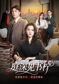 《庭深见书柠》