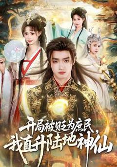 《开局被贬为庶民，我直升陆地神仙》