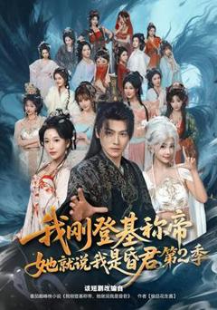 《我刚登基称帝，她就说我是昏君第二季》